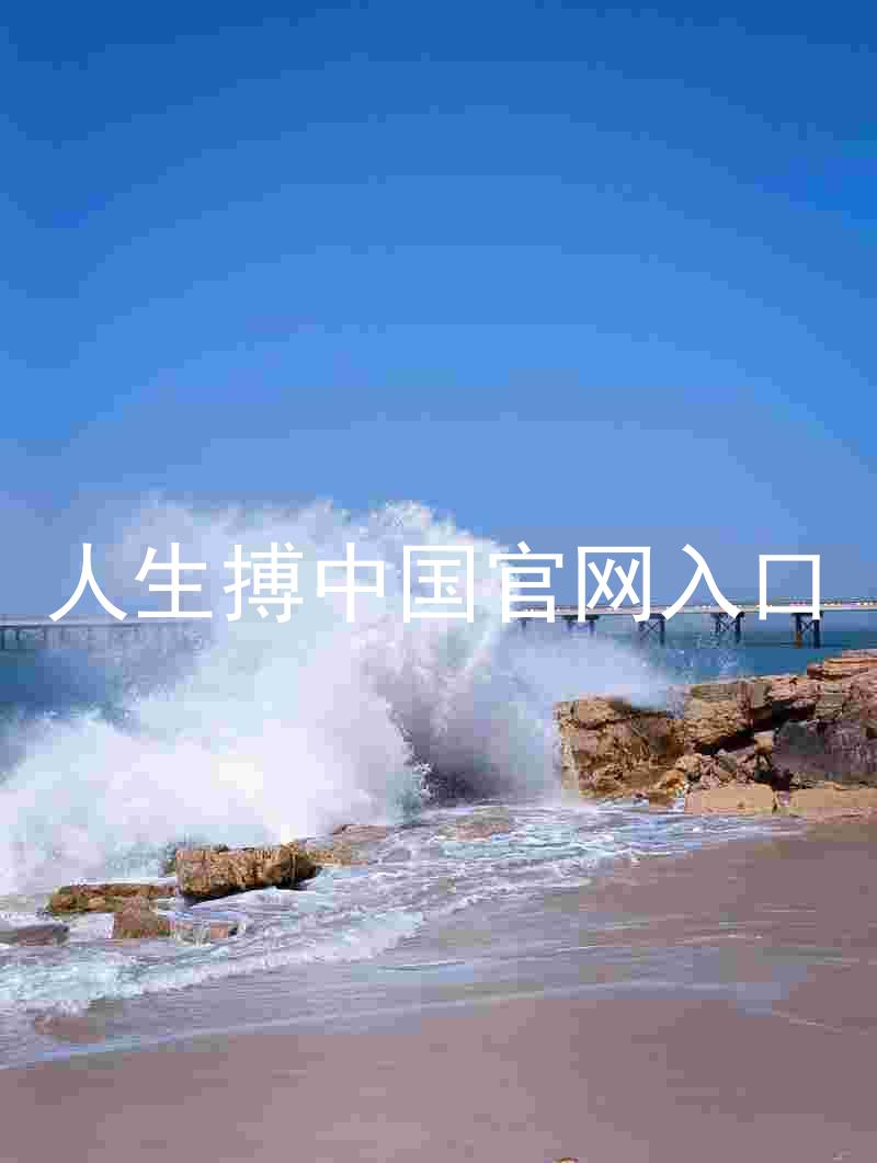 人生搏中国官网入口