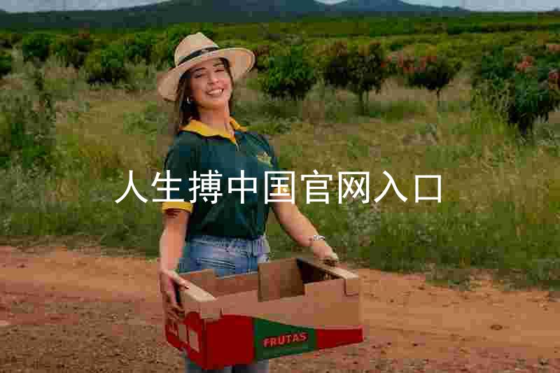 人生搏中国官网入口