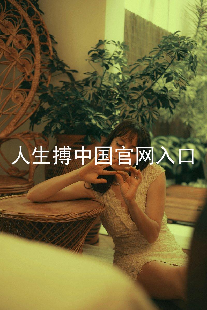 人生搏中国官网入口