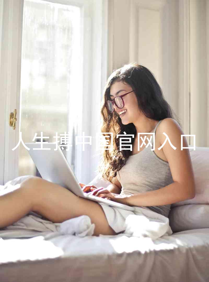 人生搏中国官网入口
