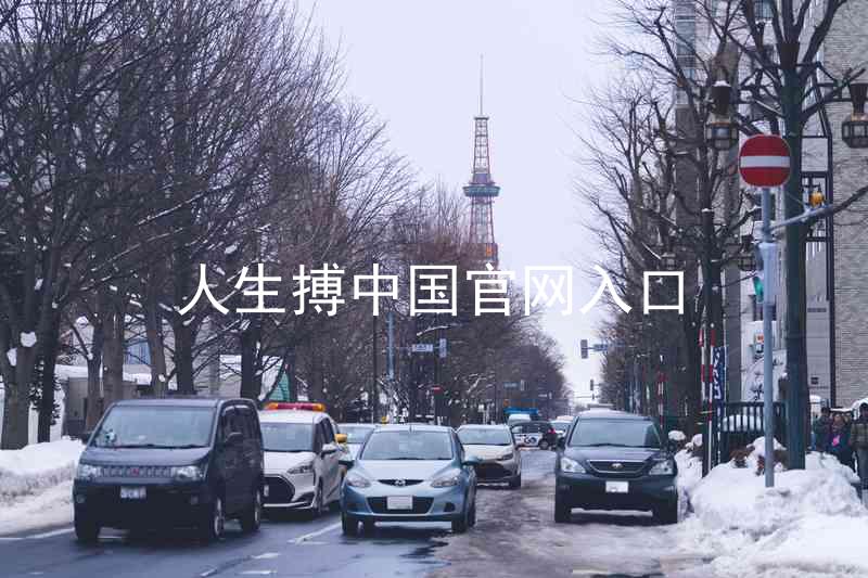 人生搏中国官网入口