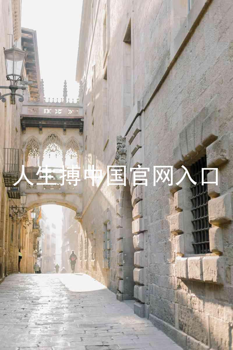 人生搏中国官网入口